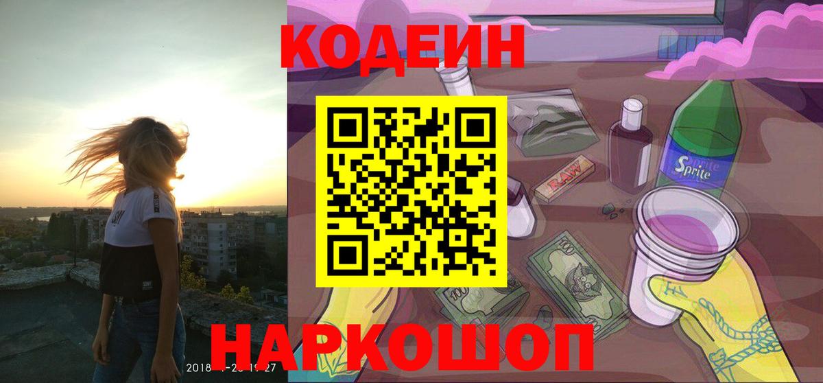Казань  Кодеин напиток Lean (лин)  Вход с VPN  Codein Purple Drank 