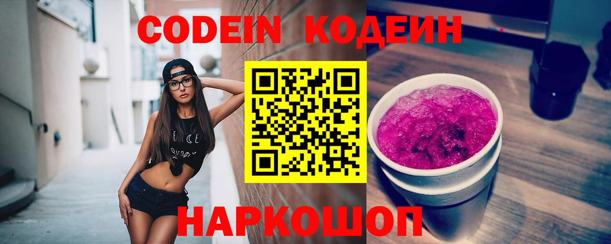 Кодеин Purple Drank Казань